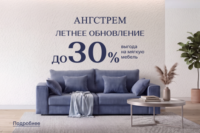 Вау-выгода до 30% на мягкую мебель! 